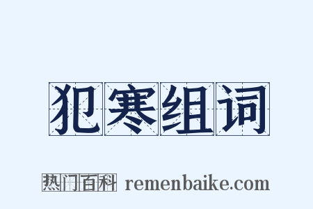 犯寒组词是什么意思的图片